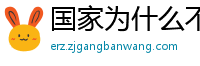 国家为什么不整治国足